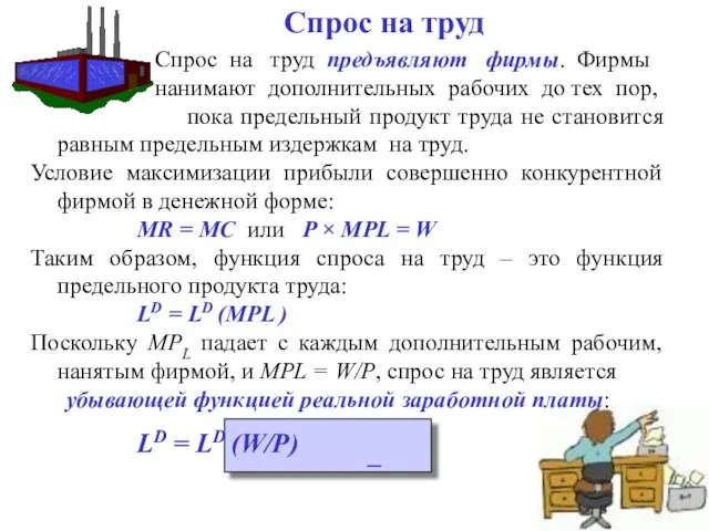 Спрос на труд предъявляют фирмы. Фирмы нанимают дополнительных рабочих до тех пор,