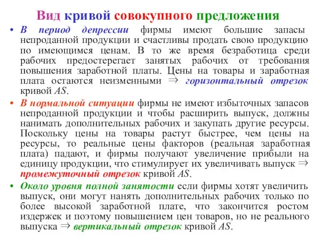 Вид кривой совокупного предложения В период депрессии фирмы имеют большие запасы непроданной