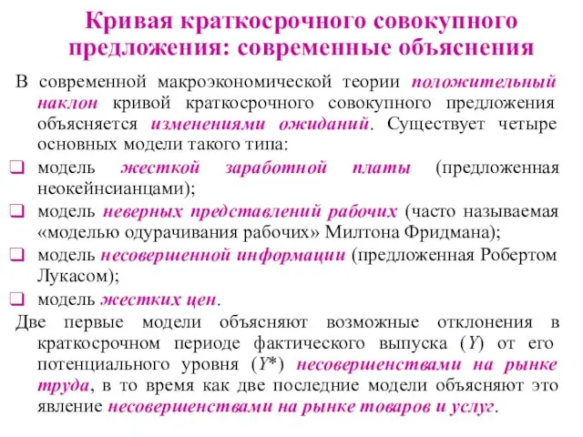 Кривая краткосрочного совокупного предложения: современные объяснения В современной макроэкономической теории положительный наклон