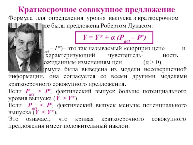 Формула для определения уровня выпуска в краткосрочном периоде была предложена Робертом Лукасом: