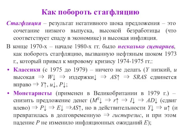 Как побороть стагфляцию Стагфляция – результат негативного шока предложения – это сочетание