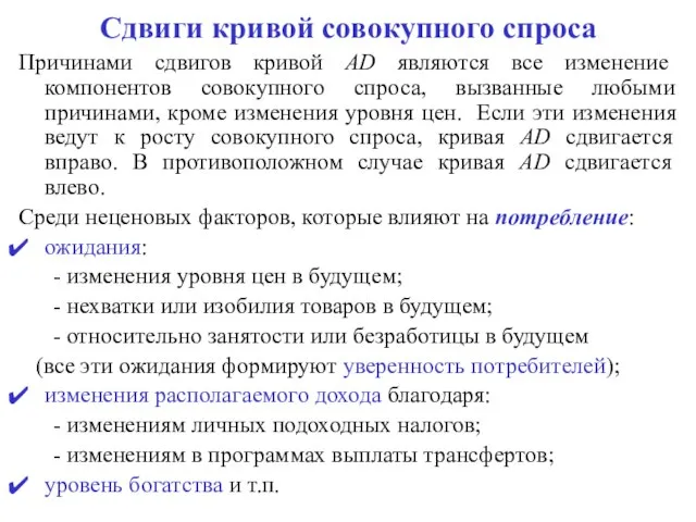 Сдвиги кривой совокупного спроса Причинами сдвигов кривой AD являются все изменение компонентов