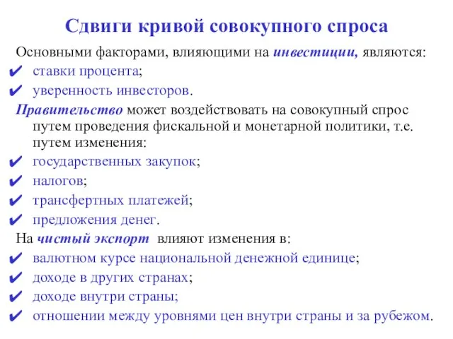 Сдвиги кривой совокупного спроса Основными факторами, влияющими на инвестиции, являются: ставки процента;