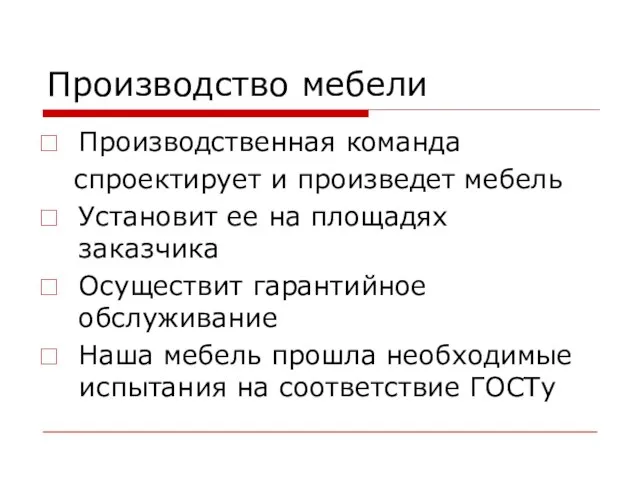 Производство мебели Производственная команда спроектирует и произведет мебель Установит ее на площадях