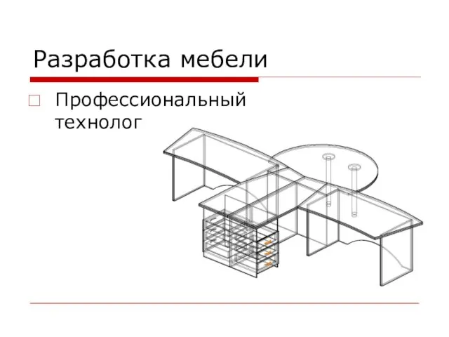 Разработка мебели Профессиональный технолог