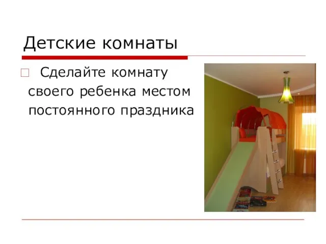 Детские комнаты Сделайте комнату своего ребенка местом постоянного праздника