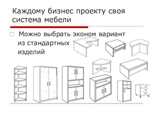 Каждому бизнес проекту своя система мебели Можно выбрать эконом вариант из стандартных изделий