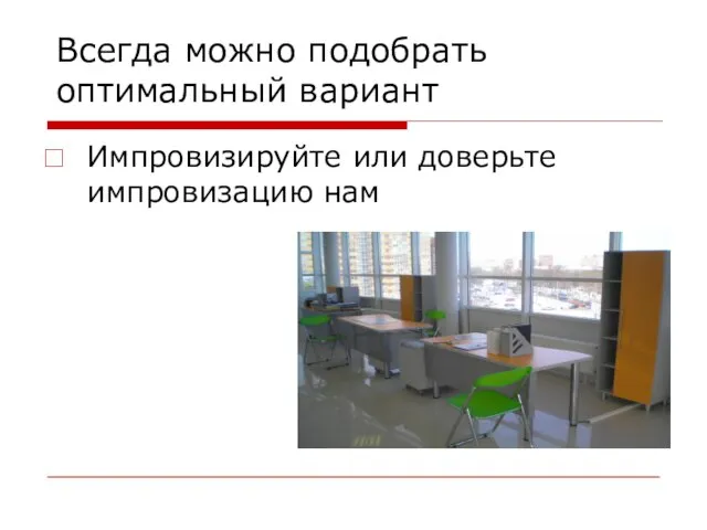 Всегда можно подобрать оптимальный вариант Импровизируйте или доверьте импровизацию нам