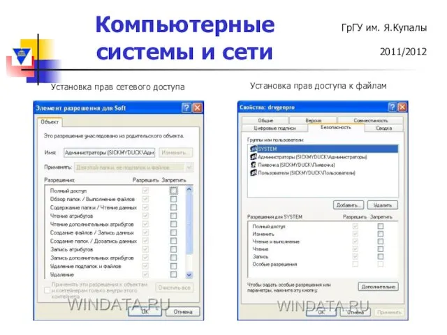 Установка прав доступа к файлам Установка прав сетевого доступа