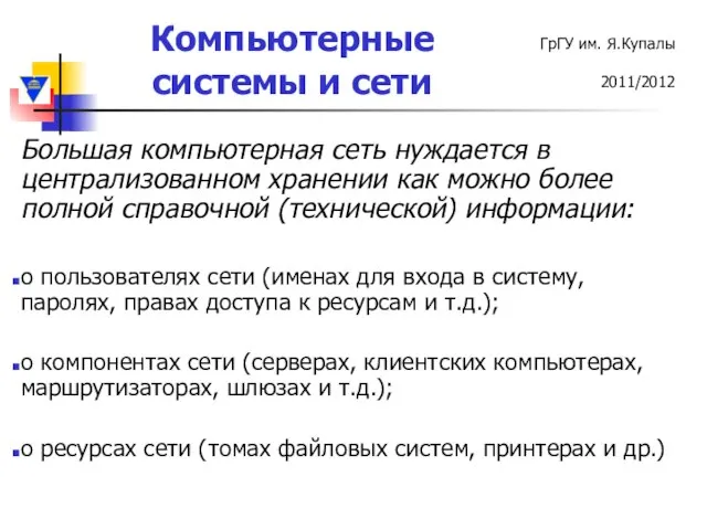 Большая компьютерная сеть нуждается в централизованном хранении как можно более полной справочной