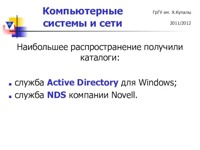 Наибольшее распространение получили каталоги: служба Active Directory для Windows; служба NDS компании Novell.
