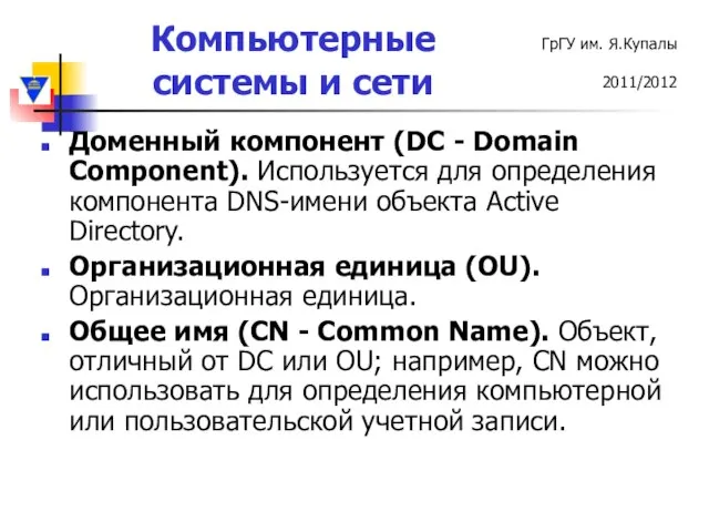 Доменный компонент (DC - Domain Component). Используется для определения компонента DNS-имени объекта
