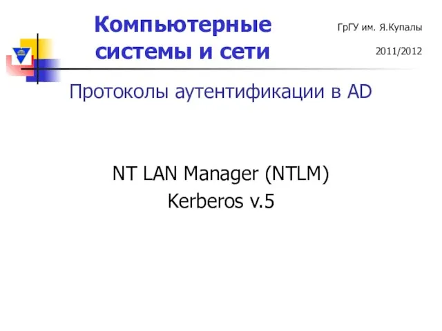 Протоколы аутентификации в AD NT LAN Manager (NTLM) Kerberos v.5