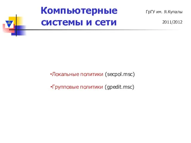 Локальные политики (secpol.msc) Групповые политики (gpedit.msc)