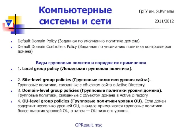 Default Domain Policy (Заданная по умолчанию политика домена) Default Domain Controllers Policy