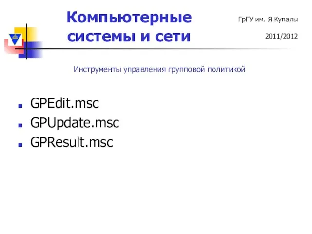 GPEdit.msc GPUpdate.msc GPResult.msc Инструменты управления групповой политикой