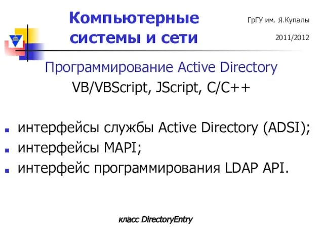 Программирование Active Directory VB/VBScript, JScript, C/C++ интерфейсы службы Active Directory (ADSI); интерфейсы