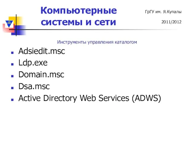 Adsiedit.msc Ldp.exe Domain.msc Dsa.msc Active Directory Web Services (ADWS) Инструменты управления каталогом