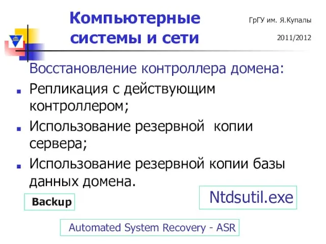 Восстановление контроллера домена: Репликация с действующим контроллером; Использование резервной копии сервера; Использование