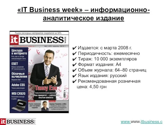 «IT Business week» – информационно-аналитическое издание Издается: с марта 2008 г. Периодичность: