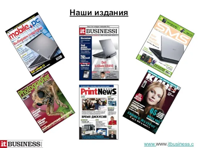 Наши издания www.www.itbusiness.com.ua