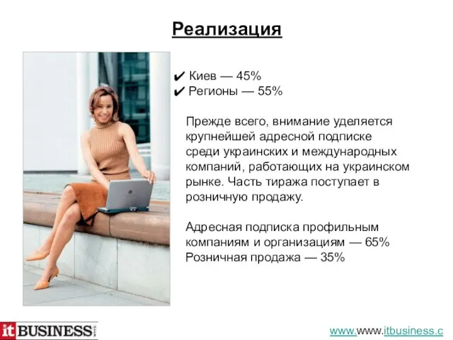 Реализация Киев — 45% Регионы — 55% Прежде всего, внимание уделяется крупнейшей