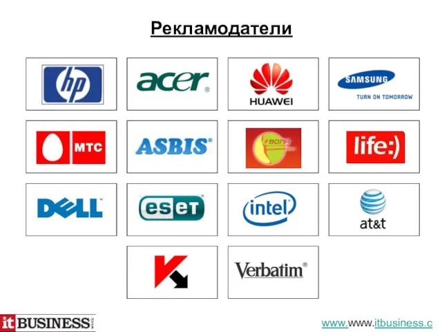 Рекламодатели www.www.itbusiness.com.ua