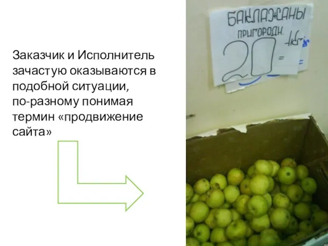 Заказчик и Исполнитель зачастую оказываются в подобной ситуации, по-разному понимая термин «продвижение сайта»