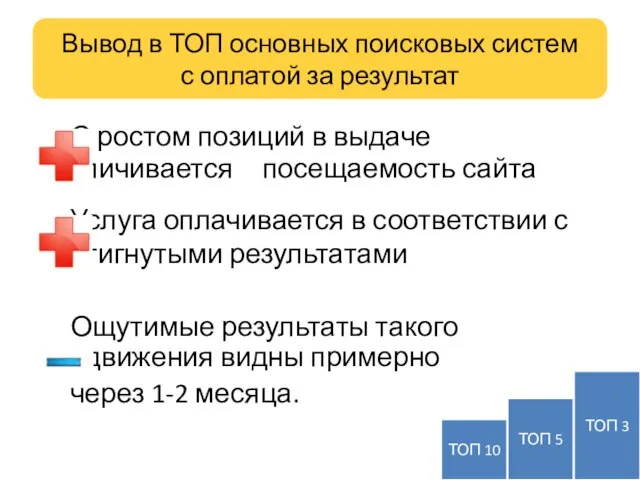 Вывод в ТОП основных поисковых систем с оплатой за результат С ростом