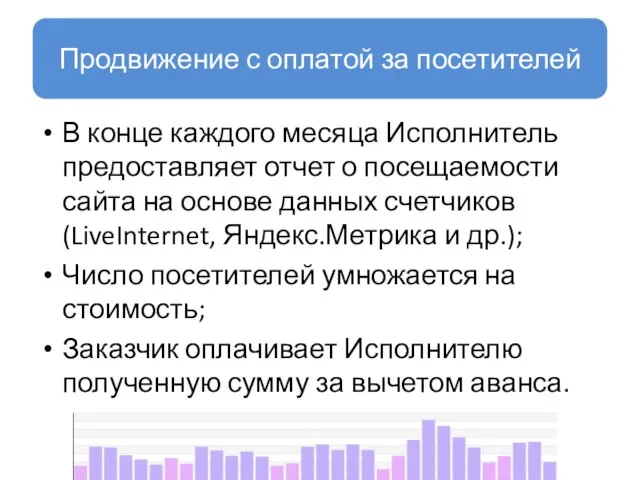 Продвижение с оплатой за посетителей В конце каждого месяца Исполнитель предоставляет отчет