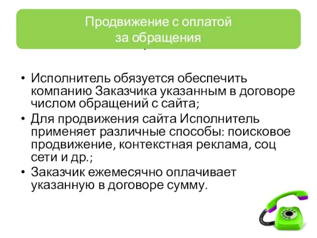 Продвижение с оплатой за обращения Исполнитель обязуется обеспечить компанию Заказчика указанным в