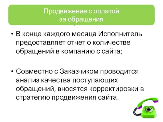 Продвижение с оплатой за обращения В конце каждого месяца Исполнитель предоставляет отчет