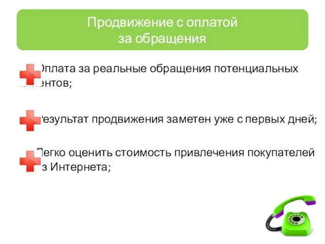 Оплата за реальные обращения потенциальных клиентов; Результат продвижения заметен уже с первых