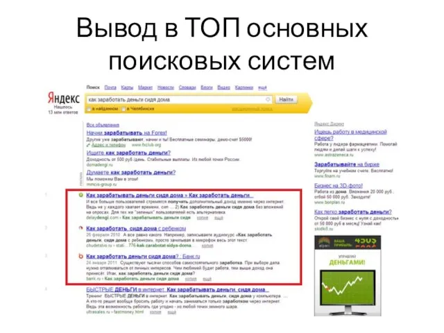 Вывод в ТОП основных поисковых систем