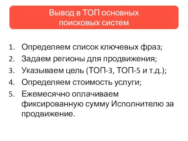 Определяем список ключевых фраз; Задаем регионы для продвижения; Указываем цель (ТОП-3, ТОП-5