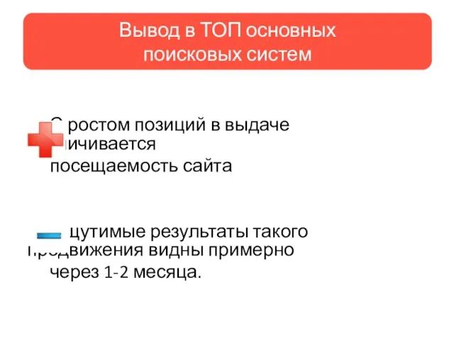 С ростом позиций в выдаче увеличивается посещаемость сайта Ощутимые результаты такого продвижения