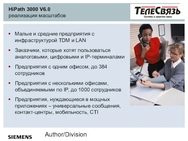 Author/Division HiPath 3000 V6.0 реализация масштабов Малые и средние предприятия с инфраструктурой