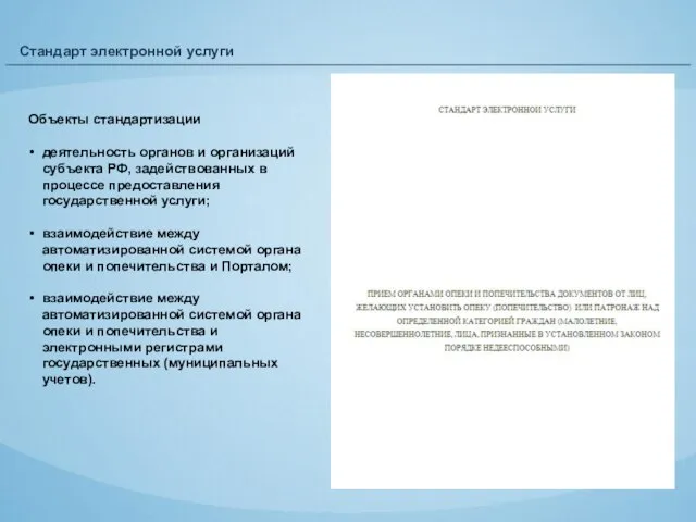 Стандарт электронной услуги Объекты стандартизации деятельность органов и организаций субъекта РФ, задействованных