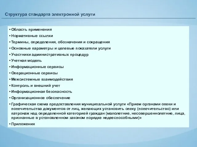 Структура стандарта электронной услуги Область применения Нормативные ссылки Термины, определения, обозначения и