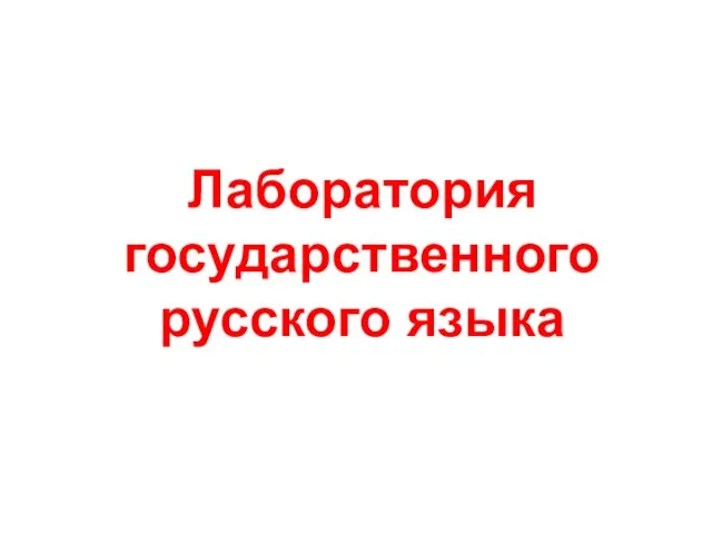 Лаборатория государственного русского языка
