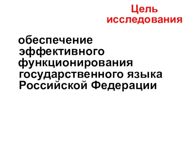 обеспечение эффективного функционирования государственного языка Российской Федерации Цель исследования