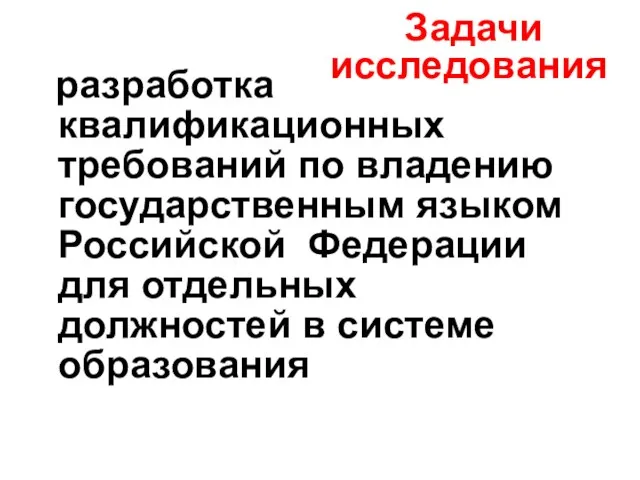 разработка квалификационных требований по владению государственным языком Российской Федерации для отдельных должностей