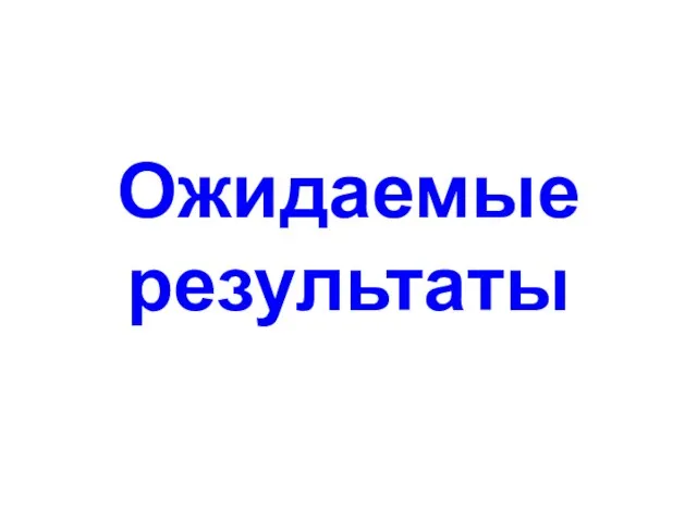 Ожидаемые результаты