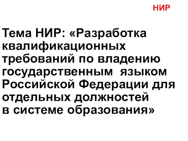 Тема НИР: «Разработка квалификационных требований по владению государственным языком Российской Федерации для