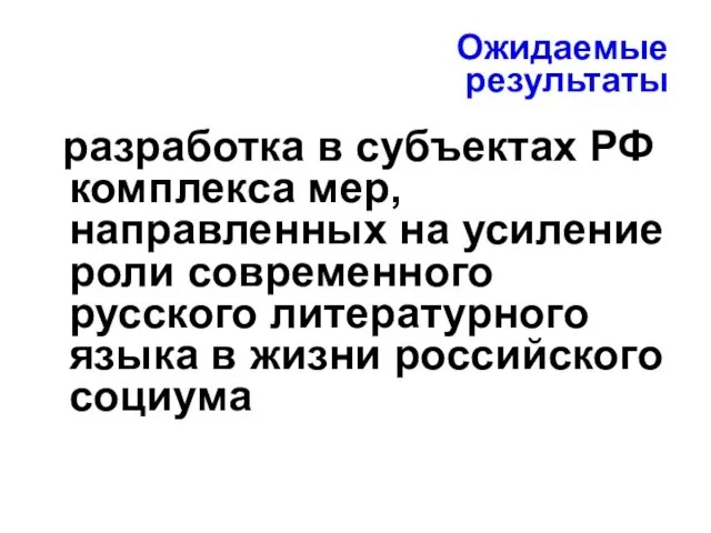 разработка в субъектах РФ комплекса мер, направленных на усиление роли современного русского