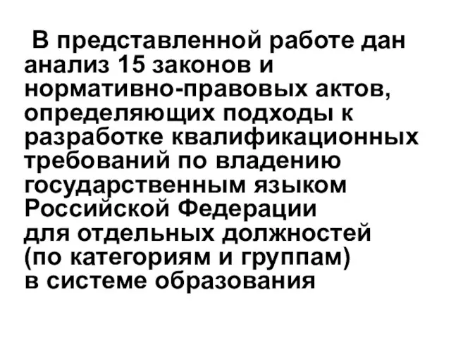 В представленной работе дан анализ 15 законов и нормативно-правовых актов, определяющих подходы