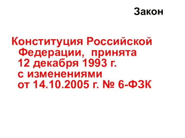 Закон Конституция Российской Федерации, принята 12 декабря 1993 г. с изменениями от