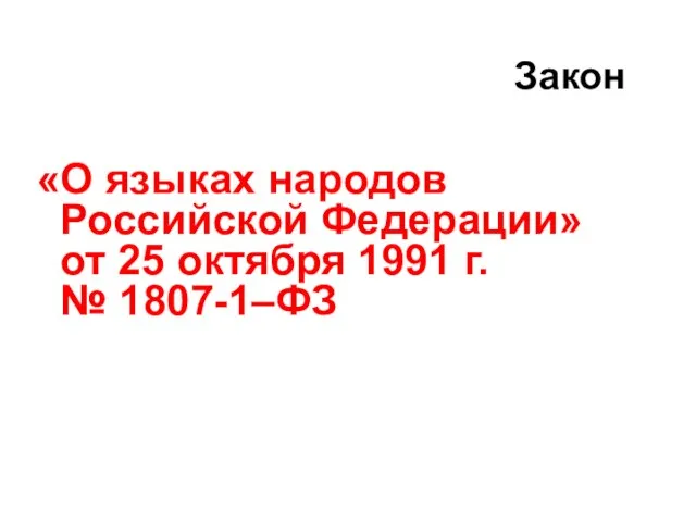 Закон «О языках народов Российской Федерации» от 25 октября 1991 г. № 1807-1–ФЗ