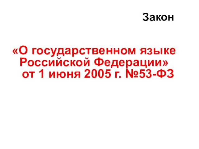 Закон «О государственном языке Российской Федерации» от 1 июня 2005 г. №53-ФЗ