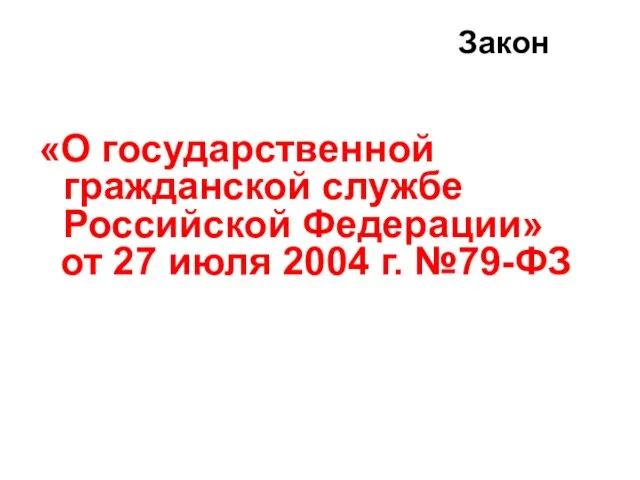 Закон «О государственной гражданской службе Российской Федерации» от 27 июля 2004 г. №79-ФЗ